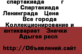 12.1) спартакиада : 1970 г - V Спартакиада Ленинграда › Цена ­ 149 - Все города Коллекционирование и антиквариат » Значки   . Адыгея респ.